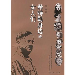 正版 翁崎 书籍 女人们 上海三联书店 希特勒身边