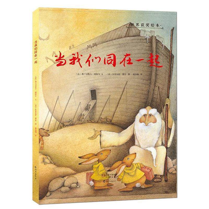 【正版书籍】 金羽毛·世界获奖绘本 当我们同在一起 (意)弗兰切斯卡·博斯卡(文),(意)朱利安诺·费里(图) 海燕出版社