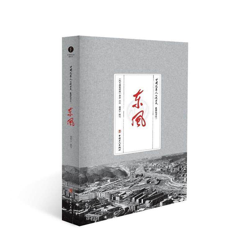 【正版书籍】 东风 葛帮宁 工人出版社