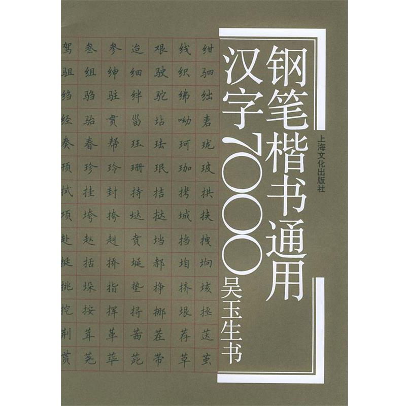【正版书籍】 钢笔楷书通用汉字7000 吴玉生 书写 上海文化出版社