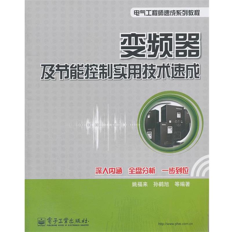 【正版书籍】 变频器及节能控制实用技术速成 姚福来　等编著 电子工业出版社