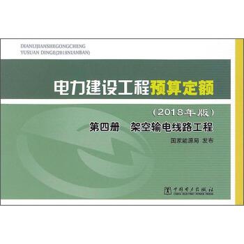 【正版书籍】 电力建设工程预算定额 国家能源局 编 中国电力出版社