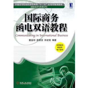 【正版书籍】 国际商务函电双语教程 董金玲 等编著 机械工业出版社