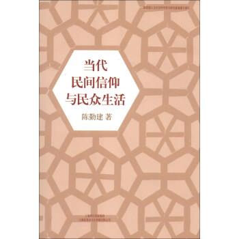 【正版书籍】 当代民间信仰与民众生活 陈勤建 上海世纪出版集团，上海故事会文化传媒有限公司