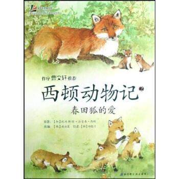 【正版书籍】 西顿动物记:2春田狐的爱 [加] 西顿,宫亚琪 等 著 北京科学技术出版社