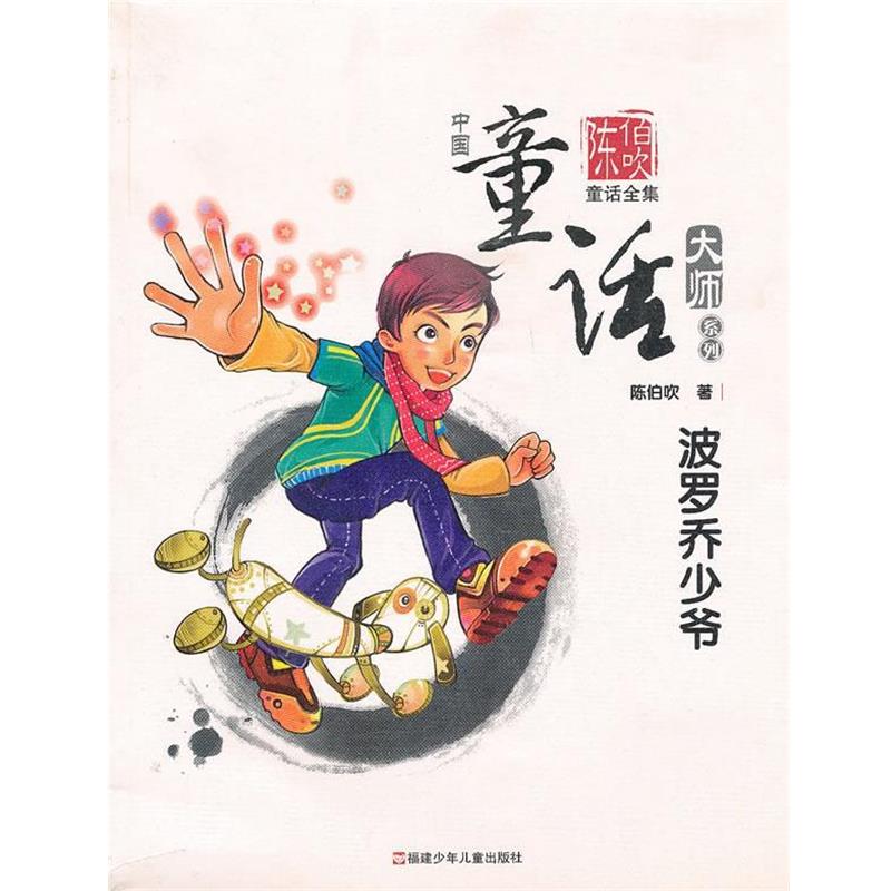 【正版书籍】 波罗乔少爷 陈伯吹 著,周基亭 主编 福建少年儿童出版社