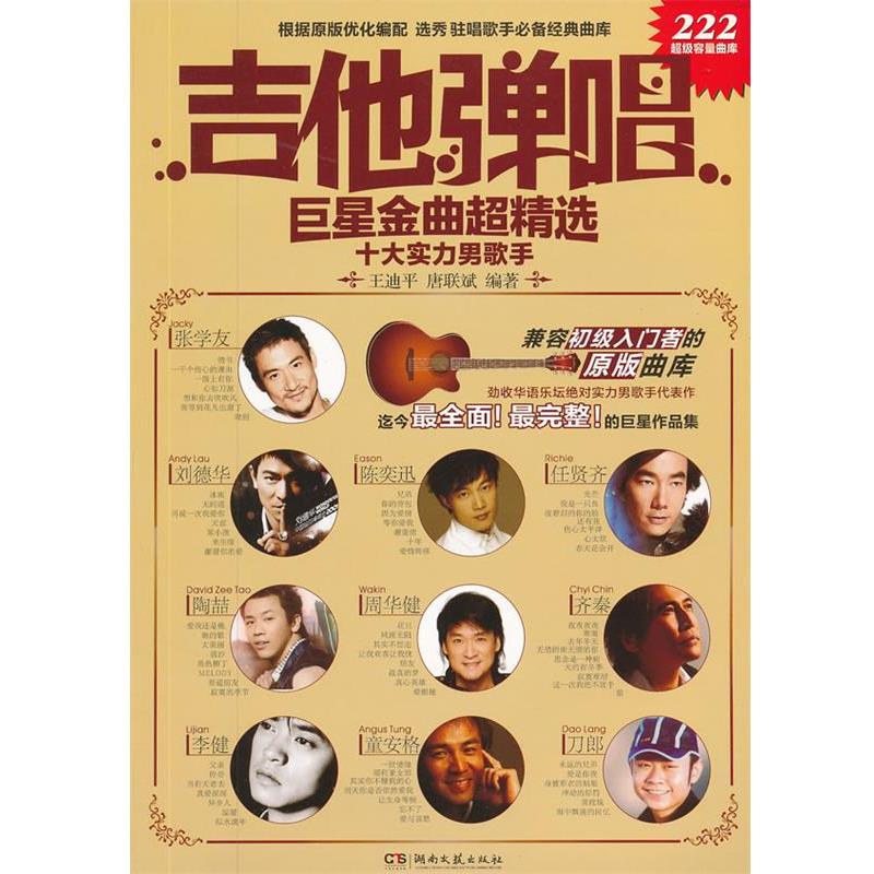【正版书籍】 吉他弹唱金曲超精选 十大实力男歌手 王迪平,唐联斌 编著 湖南文艺出版社
