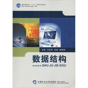 【正版书籍】 数据结构 马宏茹,吴璞,姚保峰 中国矿业大学出版社