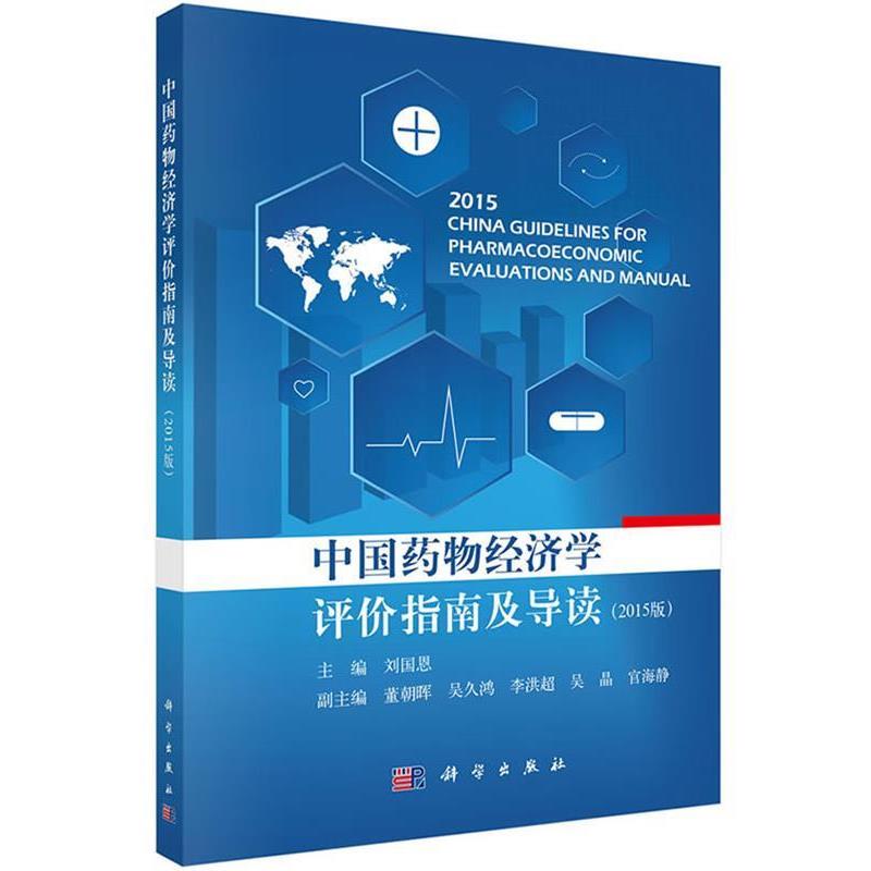 【正版书籍】 中国药物经济学评价指南及导读 刘国恩 科学出版社