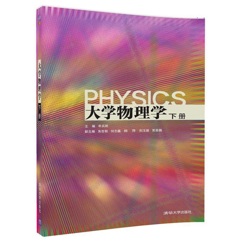 【正版书籍】 大学物理学 申兵辉,朱世秋,何志巍,韩萍,刘玉颖,贾贵儒 清华大学出版社