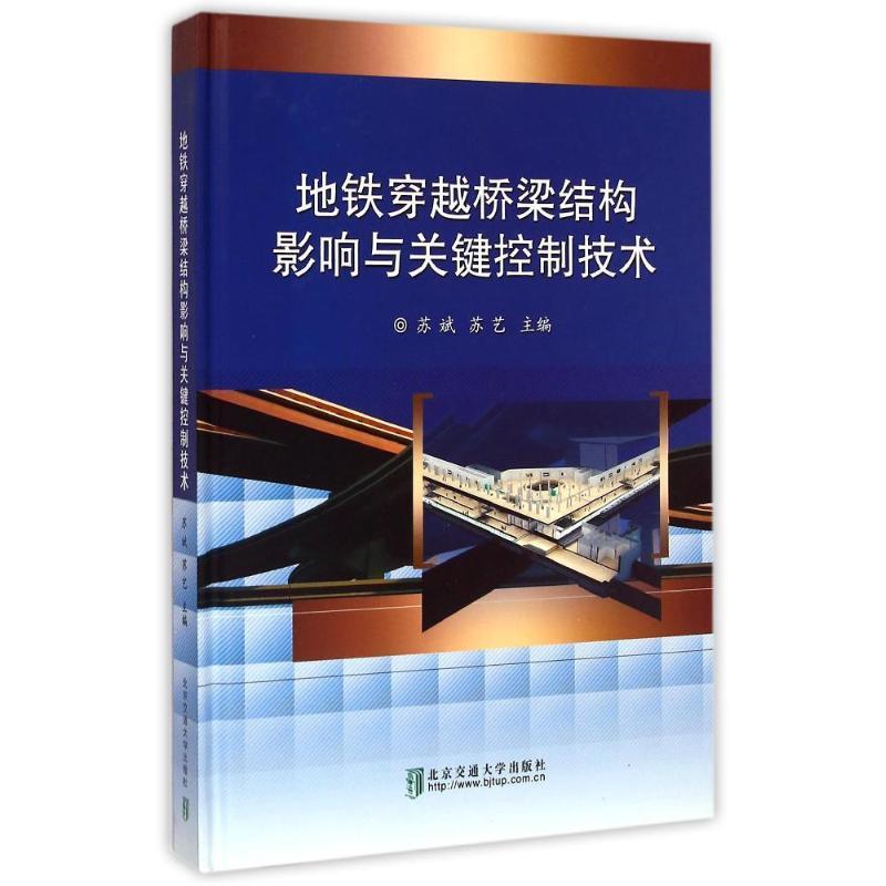 【正版书籍】 地铁穿越桥梁结构影响与关键控制技术 苏斌,苏艺主 著 北京交通大学出版社
