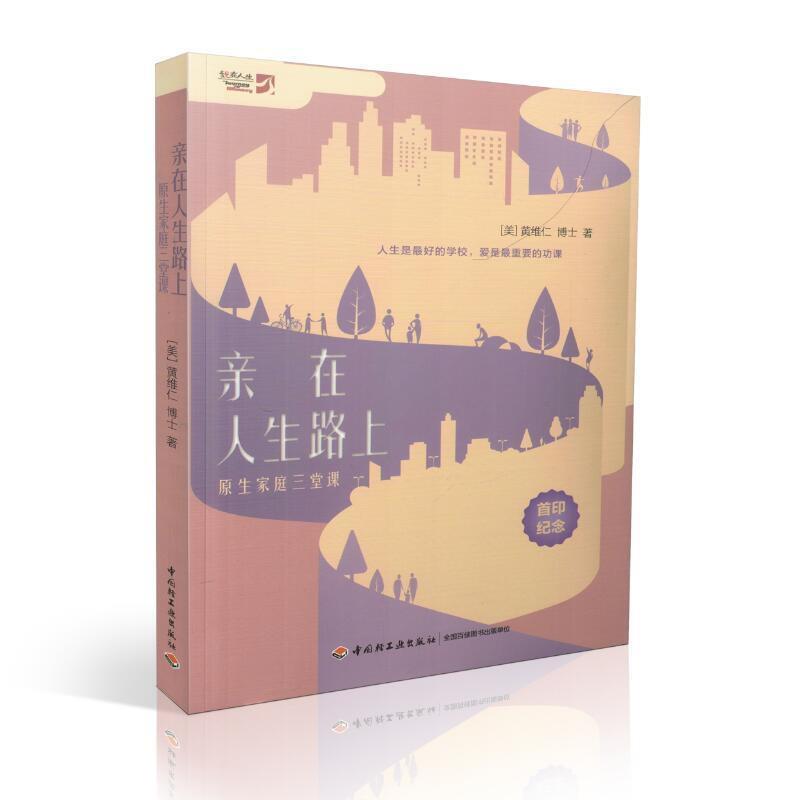【正版书籍】 亲在人生路上:原生家庭三堂课 黄维仁 中国轻工业出版社