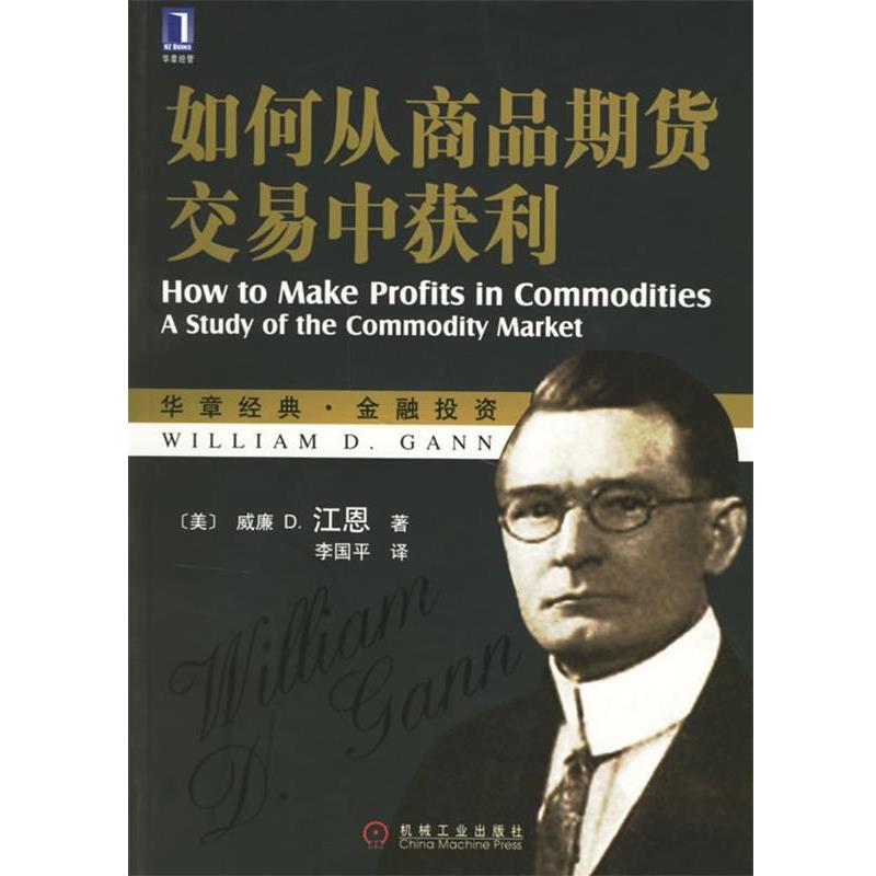 【正版书籍】 如何从商品期货交易中获利 (美)江恩(Gann,W.D.)著,李国平 译 机械工业出版社