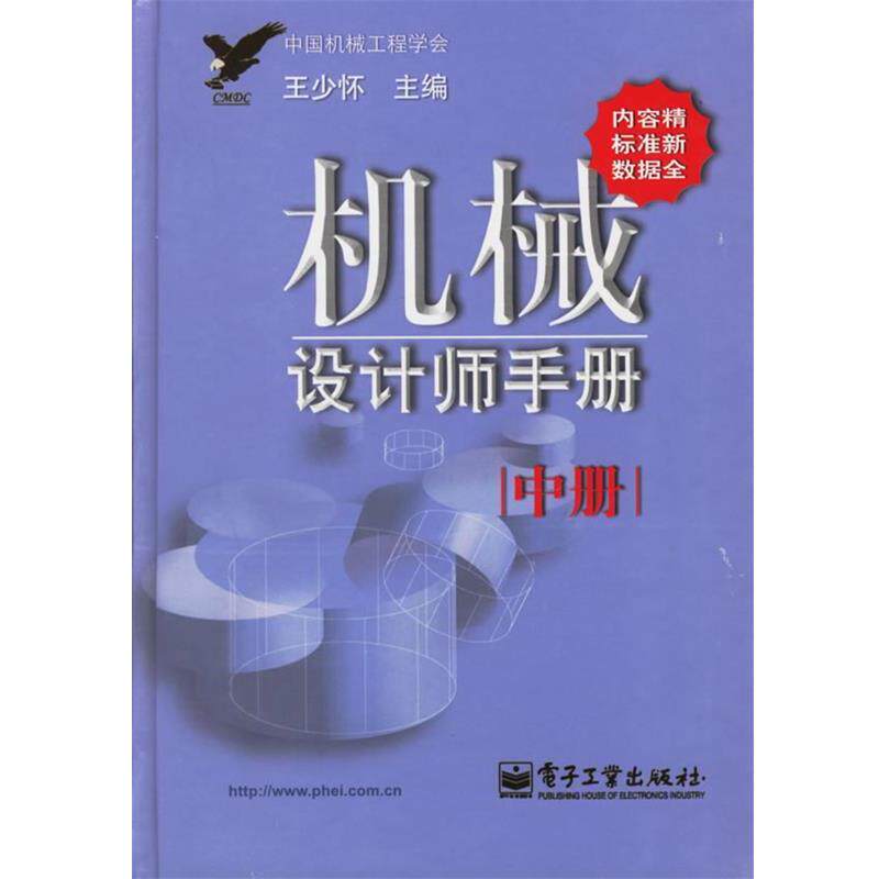 【正版书籍】 机械设计师手册 王少怀 主编 电子工业出版社