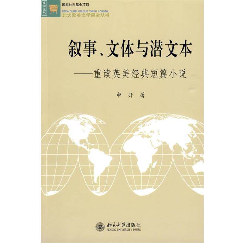 【正版书籍】 叙事、文体与潜文本—重读英美经典短篇小说 申丹 著 北京大学出版社