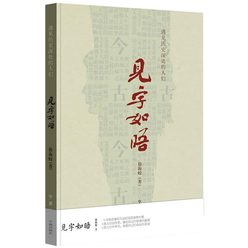 【正版书籍】 见字如晤—遇见历史深处的人们 徐海蛟 宁波出版社