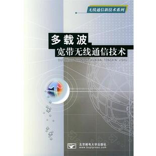 【正版书籍】 多载波宽带无线通信技术 尹长川,罗涛,乐光新 编著 北京邮电大学出版社有限公司