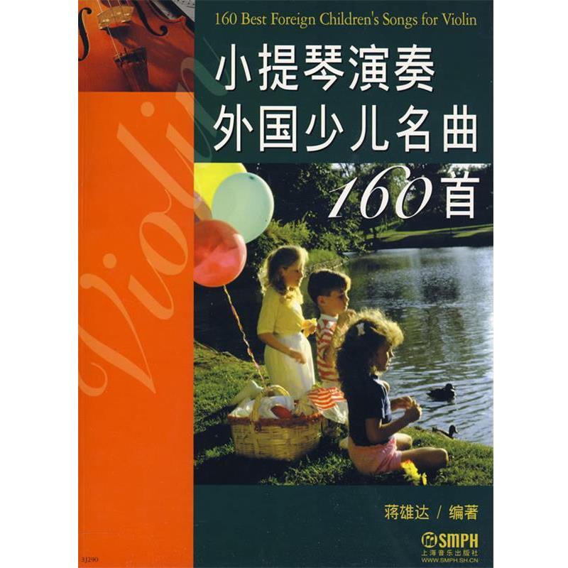 【正版书籍】 小提琴演奏外国少儿名曲160首 蒋雄达 编著 上海音乐出版社