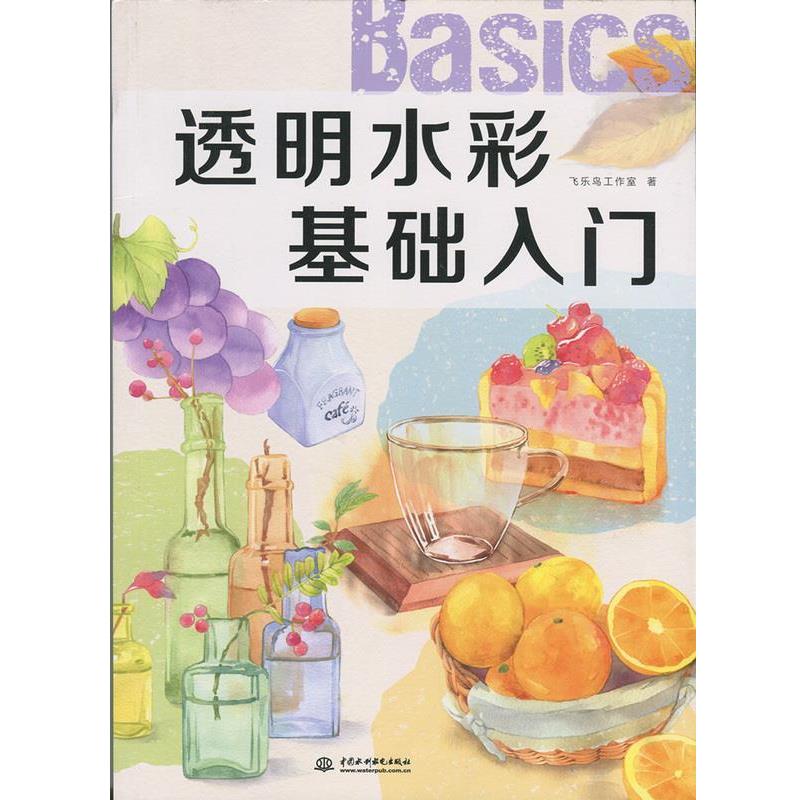【正版书籍】 透明水彩基础入门 飞乐鸟工作室 著 中国水利水电出版社