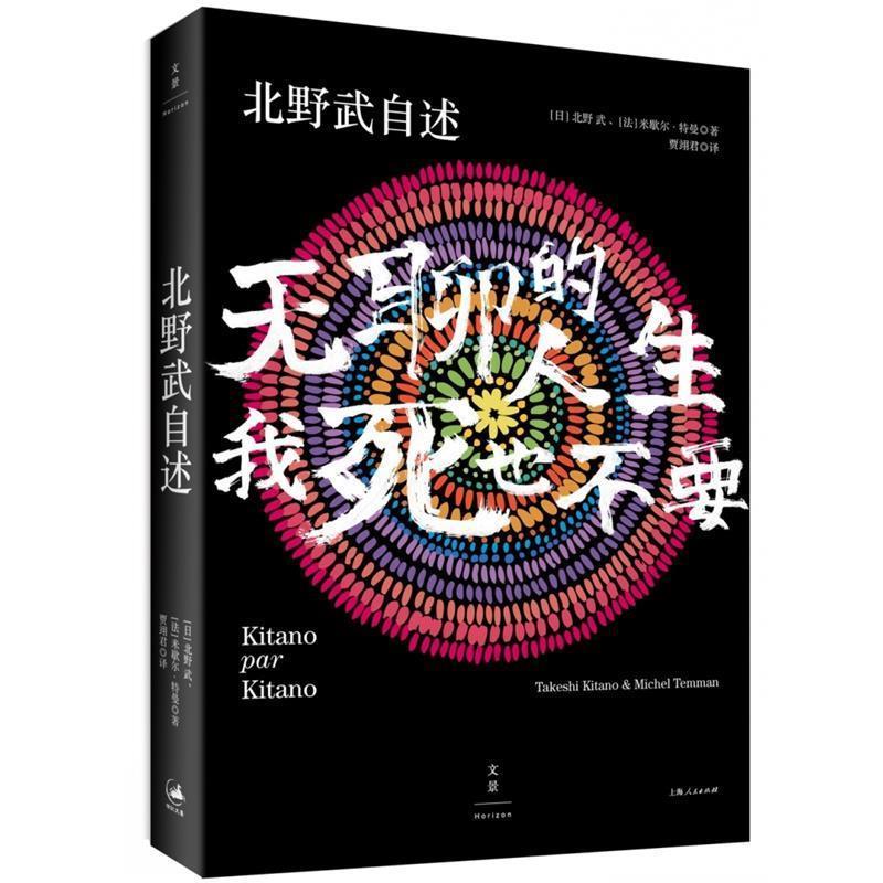 【正版书籍】 北野武自述 : 无聊的人生，我死也不要 [日]北野武 [法]米歇尔·特曼 著 ,贾翊君 译 上海人民出版社
