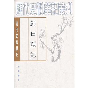 【正版书籍】 归田琐记--清代史料笔记丛刊 （清）梁章鉅　撰,于亦时点校 中华书局