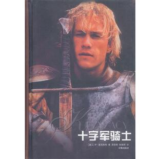 【正版书籍】 十字军骑士 精 （波兰）显克维奇 著,易丽君,张振辉 译 译林出版社