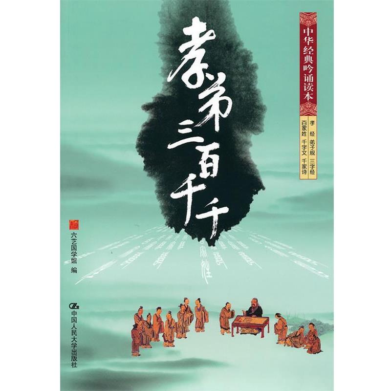 【正版书籍】 孝弟三百千千 六艺国学馆 编 中国人民大学出版社