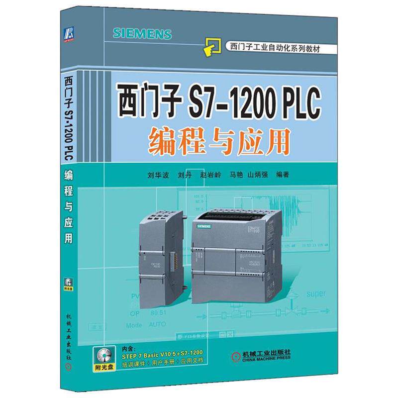 【正版书籍】 西门子S7-1200PLC编程与应用 刘华波　等编著 机械工业出版社