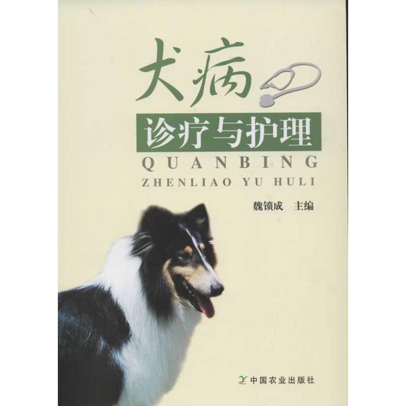 【正版书籍】 犬病诊疗与护理 魏锁成 中国农业出版社