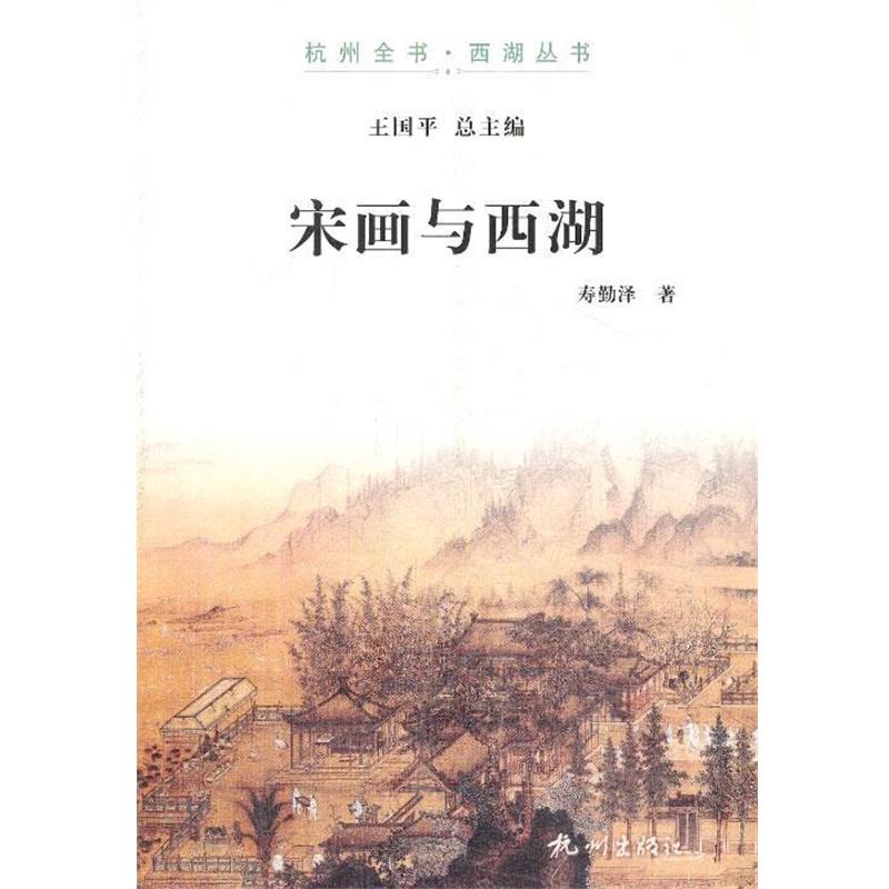 【正版书籍】 宋画与西湖 寿勤泽　著 杭州出版社