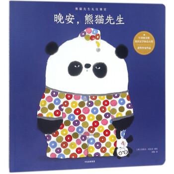 【正版书籍】 晚安，熊猫先生 [英]史蒂夫·安东尼著,刘杨 译 中信出版社