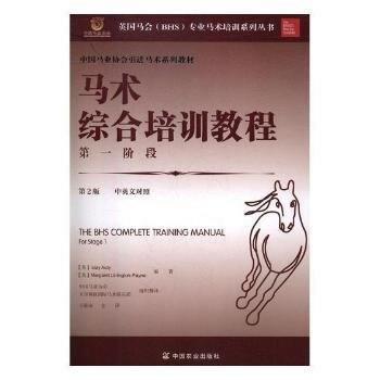 【正版书籍】 马术综合培训教程阶段 艾莱·奥蒂,玛格丽特·利宁顿-佩恩 著,王振山,中国马业协会,天星调良国际马术俱乐部 译 中国
