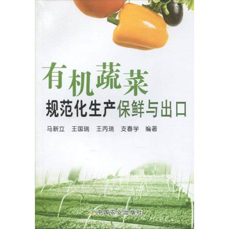 【正版书籍】 有机蔬菜规范化生产保鲜与出口 马新立, 王国瑞, 王丙瑞, 等 中国农业出版社