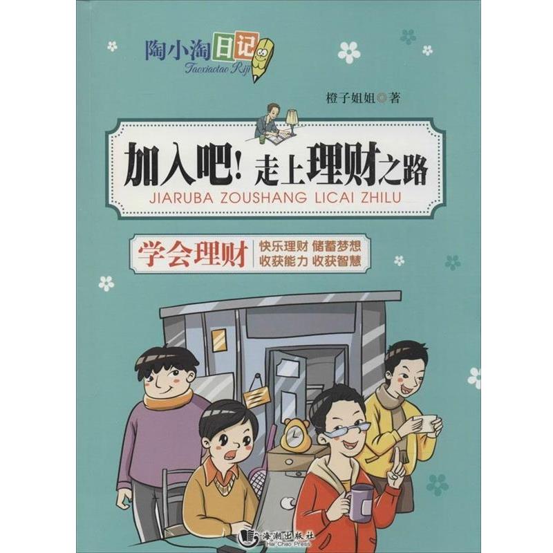 【正版书籍】 陶小淘日记:加入吧!走上理财之路 橙子姐姐 海潮出版社