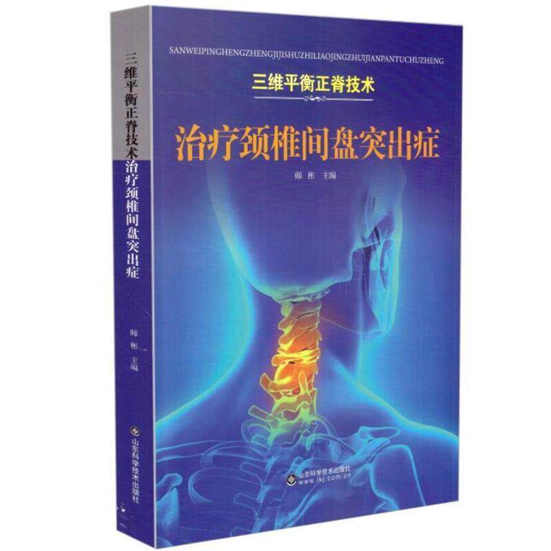 【正版书籍】 颈椎间盘突出症 山东科学技术出版社