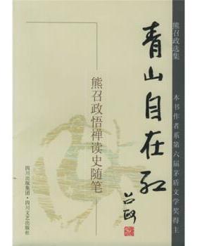 【正版书籍】 熊召政选集·青山自在红：悟禅读史随笔 熊召政 著 四川文艺出版社