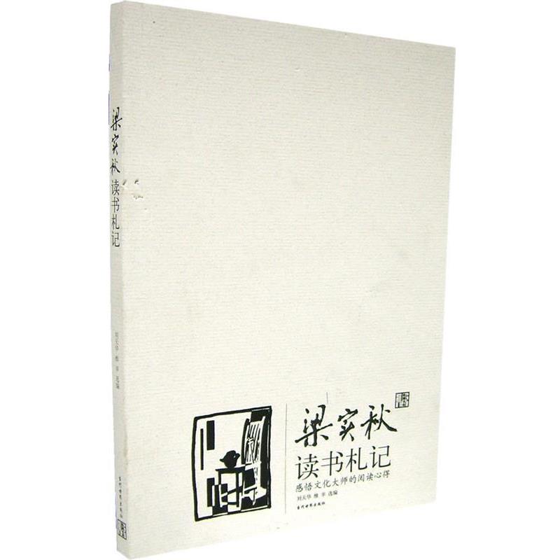 【正版书籍】 梁实秋读书札记 刘天华,维辛 选编 当代世界出版社