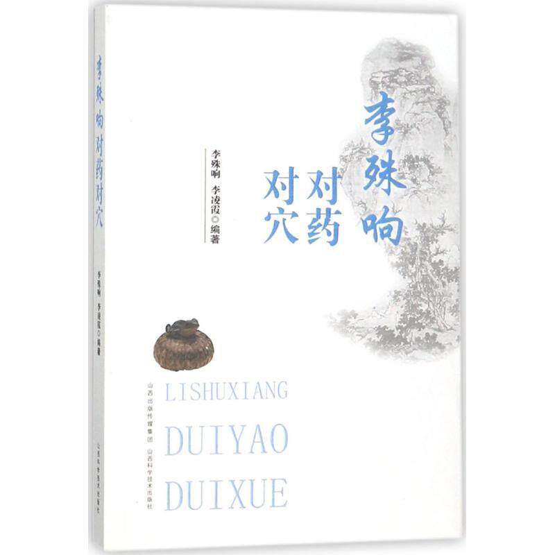 【正版书籍】 李殊响对药对穴 李殊响,李凌霞 编著 山西科学技术出版社