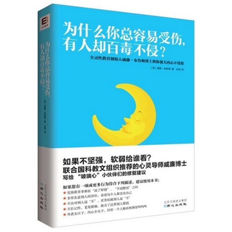 【正版书籍】 为什么你总容易受伤，有人却百毒不侵？ [英] 威廉· 布鲁姆 著,王瑨 译 同心出版社
