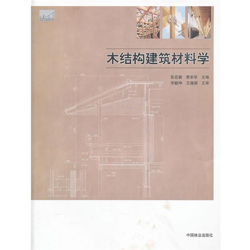 【正版书籍】 木结构建筑材料学 张宏健 , 费本华 主编 中国林业出版社