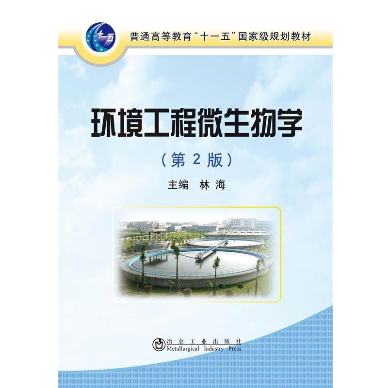【正版书籍】 环境工程微生物学- 林海 主编 冶金工业出版社