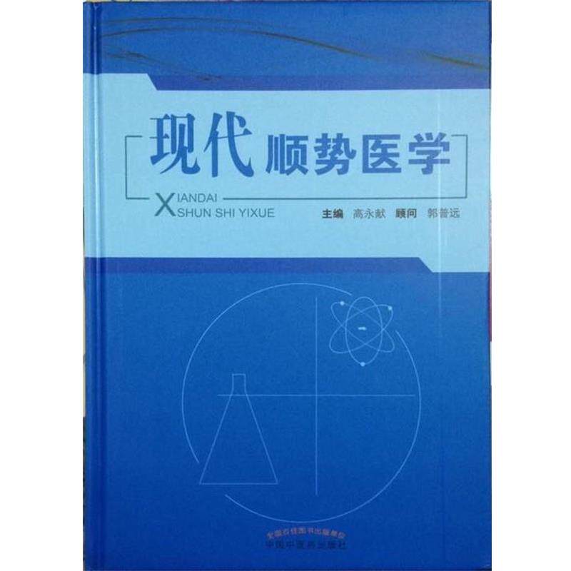 【正版书籍】 现代顺势医学  中国中医药出版社