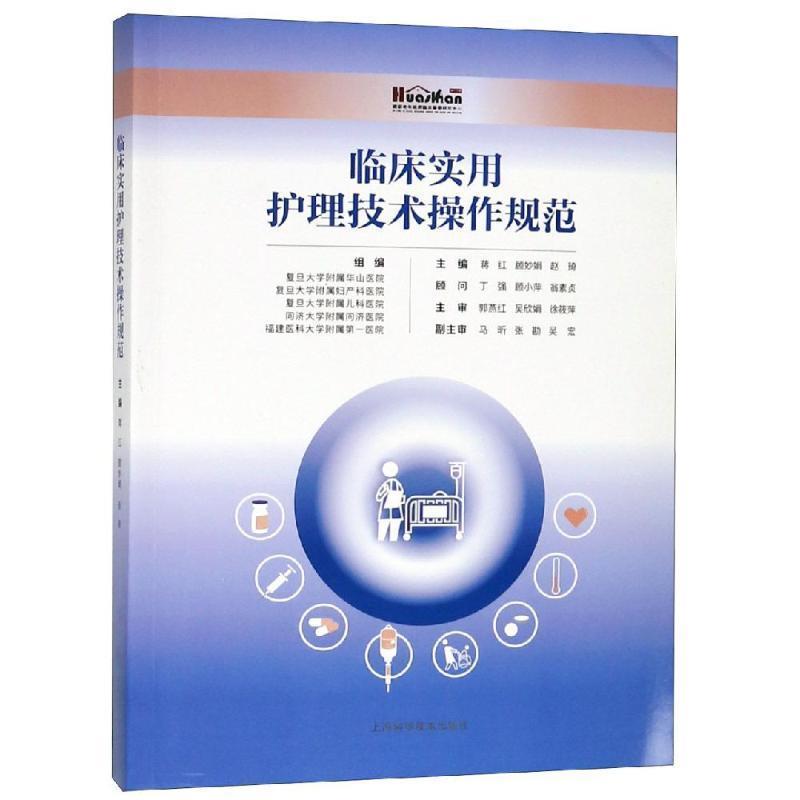 【正版书籍】 临床实用护理技术操作规范 蒋红,顾妙娟,赵琦主 编著 上海科学技术出版社