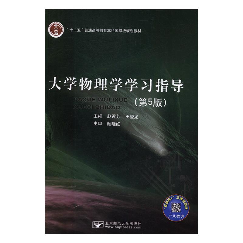 【正版书籍】 大学物理学学习指导 赵近芳,王登龙 北京邮电大学出版社