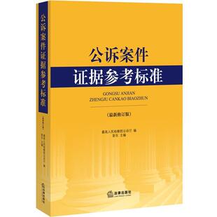【正版书籍】 公诉案件证据参考标准 人民检察院公诉厅 编 法律出版社