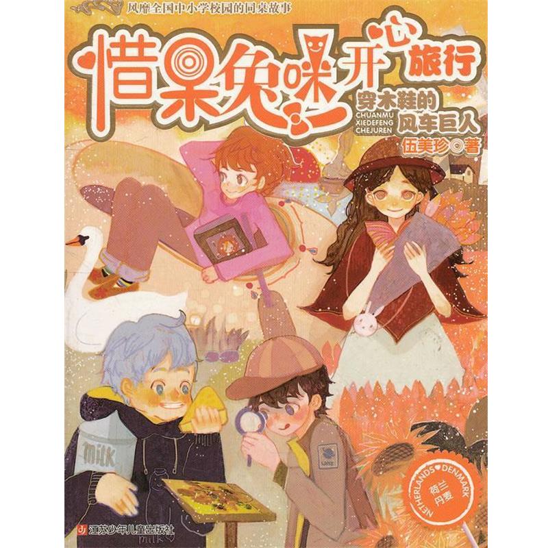 【正版书籍】 惜呆兔咪开心旅行:穿木鞋的风车巨人 伍美珍著 江苏少年儿童出版社