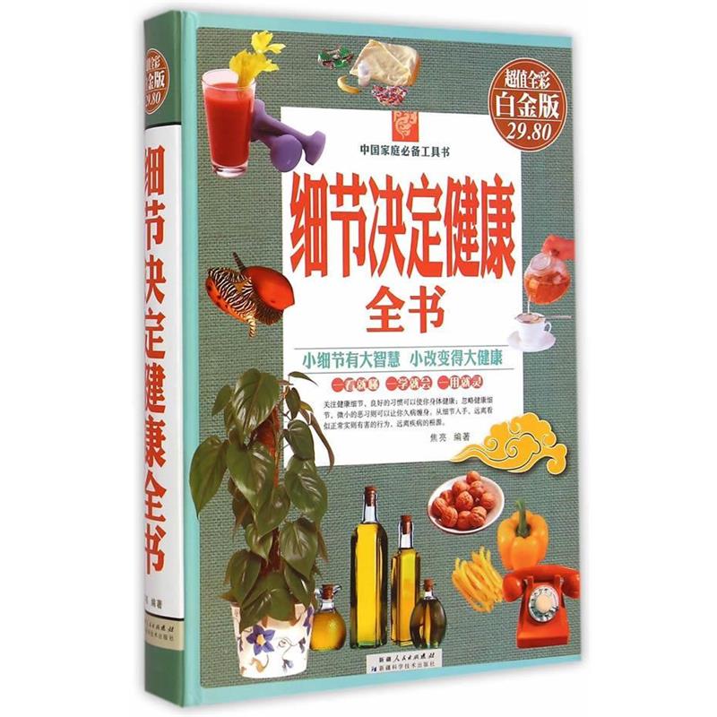 【正版书籍】 细节决定健康 焦亮 编著