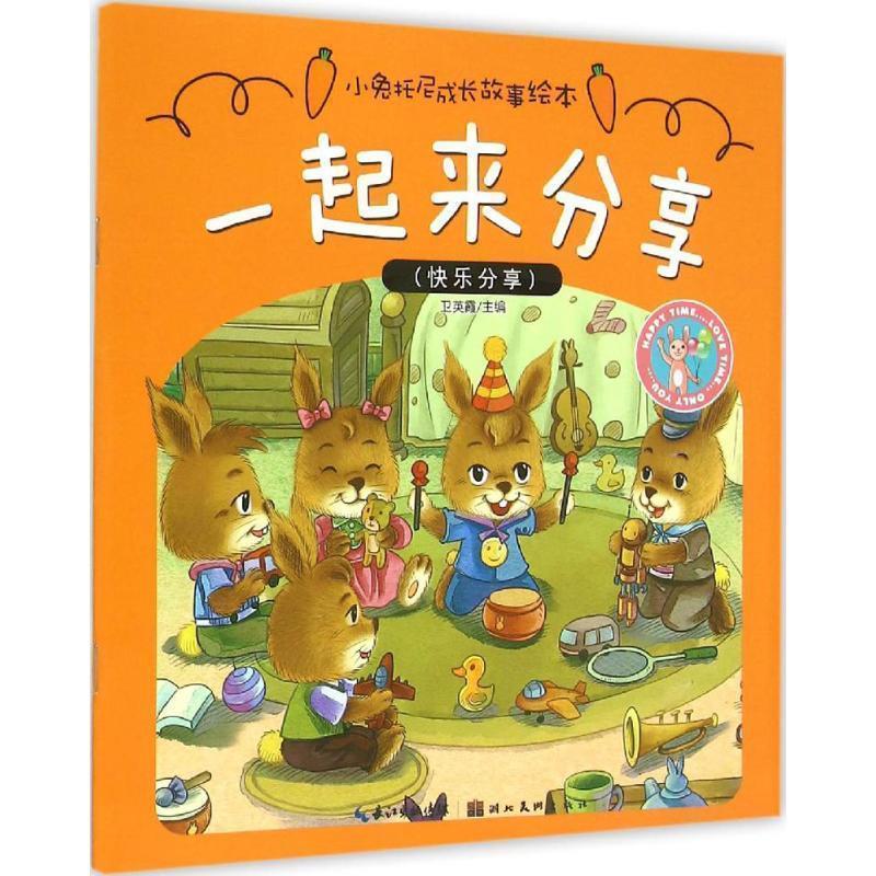 【正版书籍】 小兔托尼成长故事绘本·一起来分享 卫英霞　著 湖北美术出版社