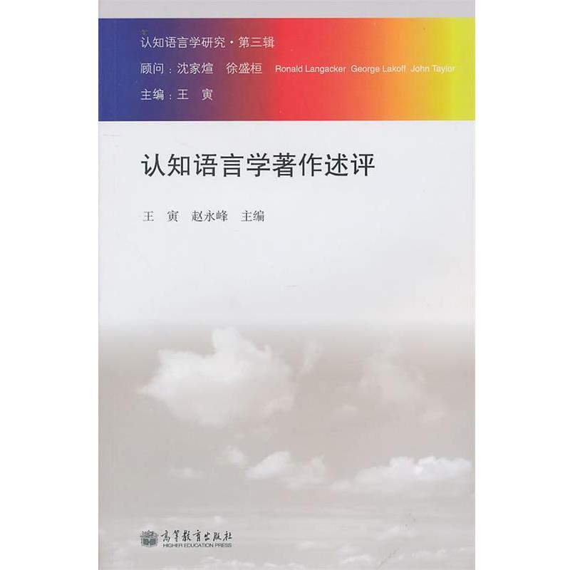 【正版书籍】 认知语言学研究 王寅,赵永峰 主编 高等教育出版社