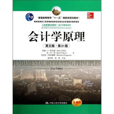 【正版书籍】 会计学原理 怀尔德　等著,崔学刚　等改编 中国人民大学出版社